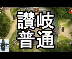 御城プロジェクト動画 【実況】1-10 讃岐 普通