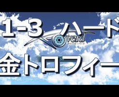 X-Overd(クロスオーバード)動画 1-3-1~1-3-6　ハード　金トロフィー
