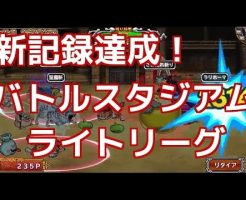 ドラゴンクエスト モンスターパレード動画 バトルスタジアム すごうで ライト(2017/04/22)
